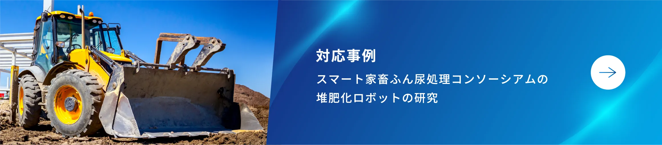 遠隔操作用のホイールローダ
