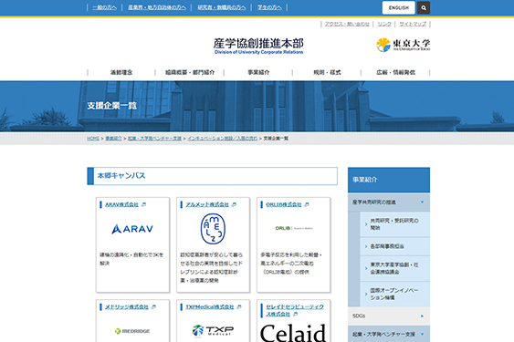 東京大学産学協創推進本部hpの支援企業一覧に掲載 Arav株式会社