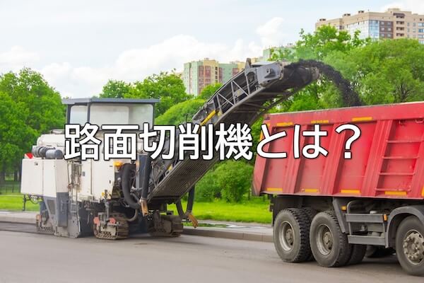 路面切削機とは