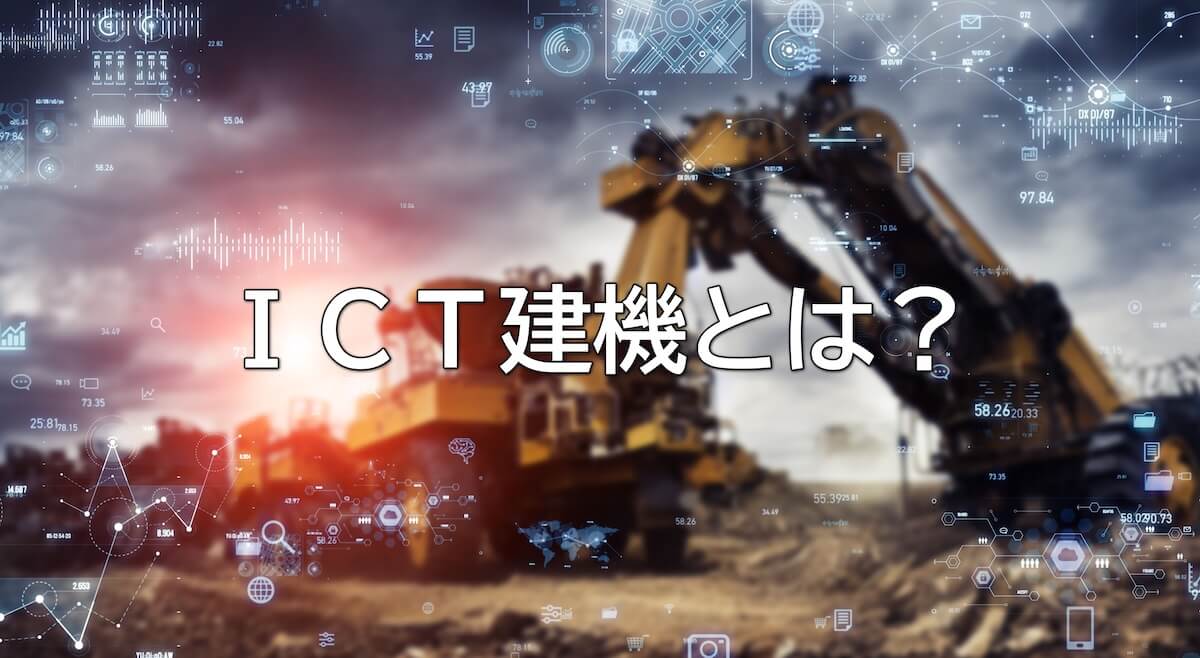 ICT建機とは