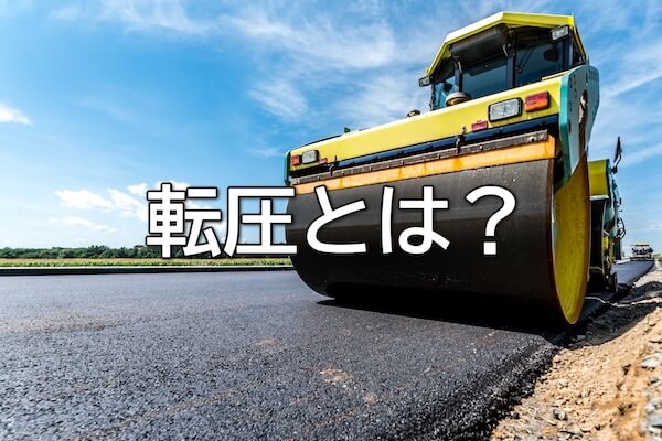 転圧とは