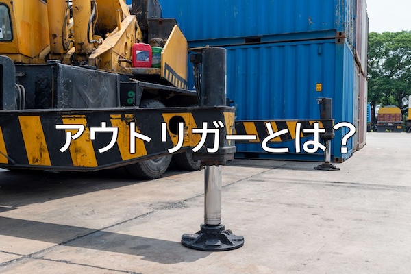 アウトリガーとは