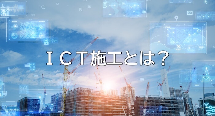 ICT施工とは