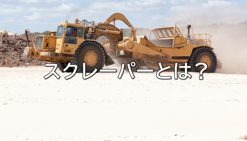 スクレーパーとは