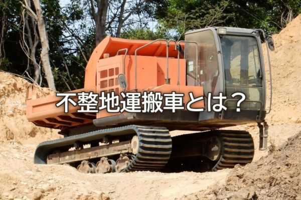 不整地運搬車とは？