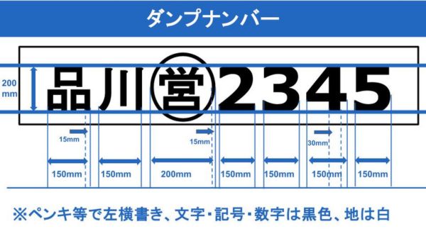 ダンプナンバーとは？対象車両やナンバーの種類、申請・罰則を解説