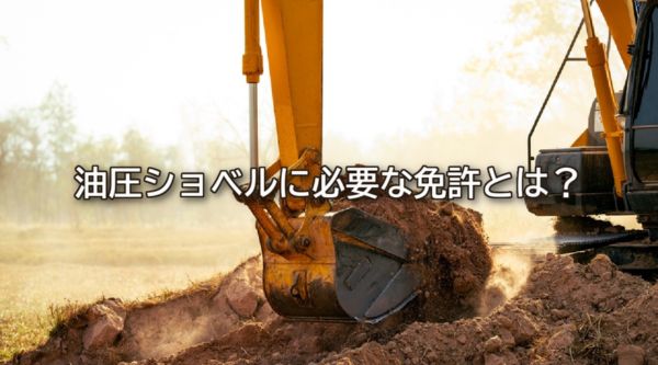 油圧ショベルに必要な免許とは？種類・取得方法・注意点を解説