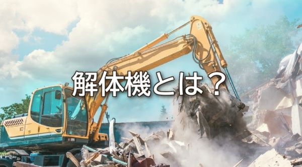 解体機とは？種類ごとの特徴や使い分け、導入時のポイントを解説