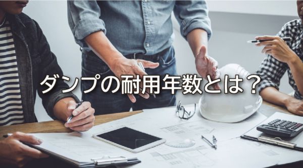 ダンプの耐用年数とは？減価償却・買い替え目安・寿命を延ばす方法