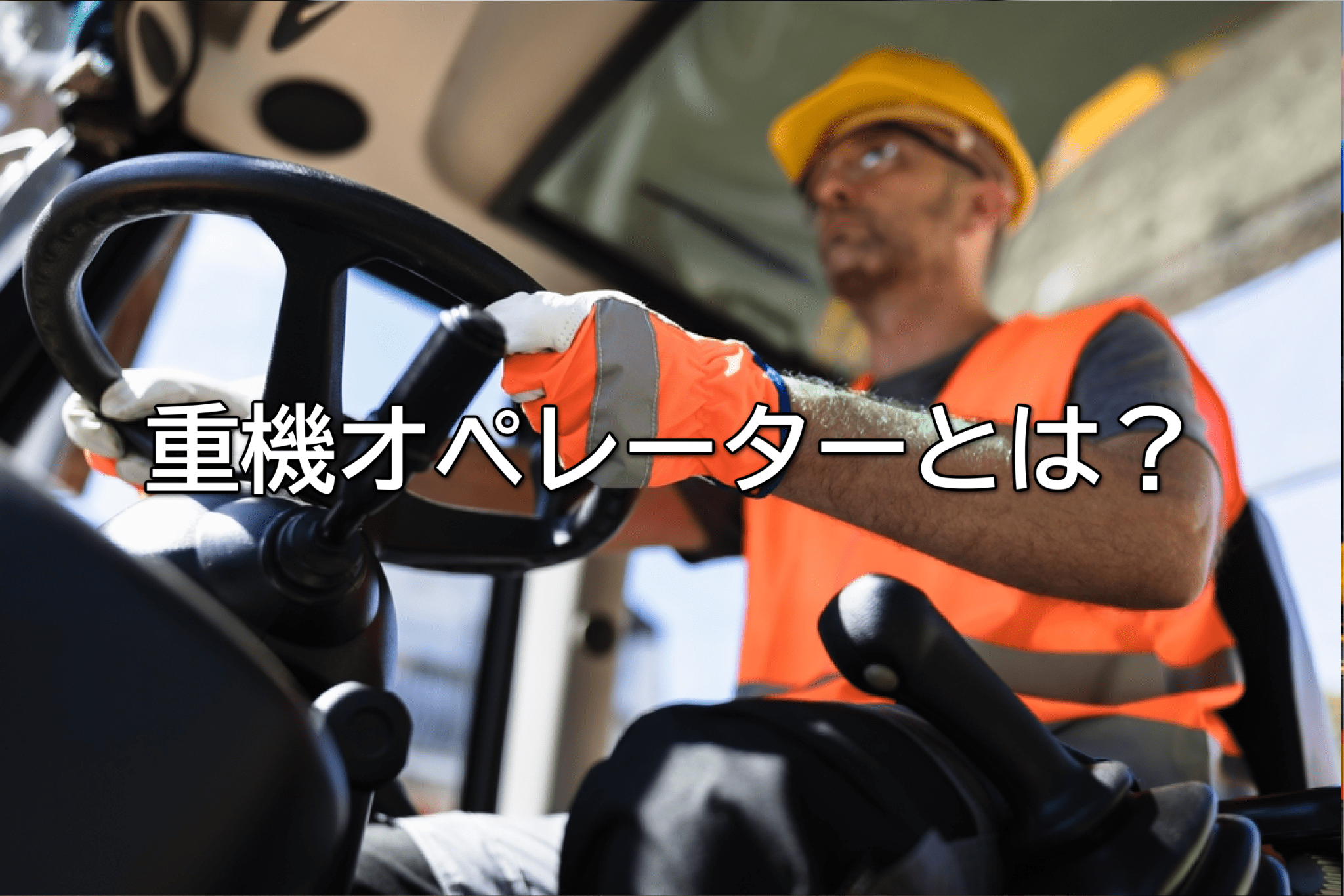 重機オペレーターとは？仕事内容・必要資格・採用ポイント・将来性を解説