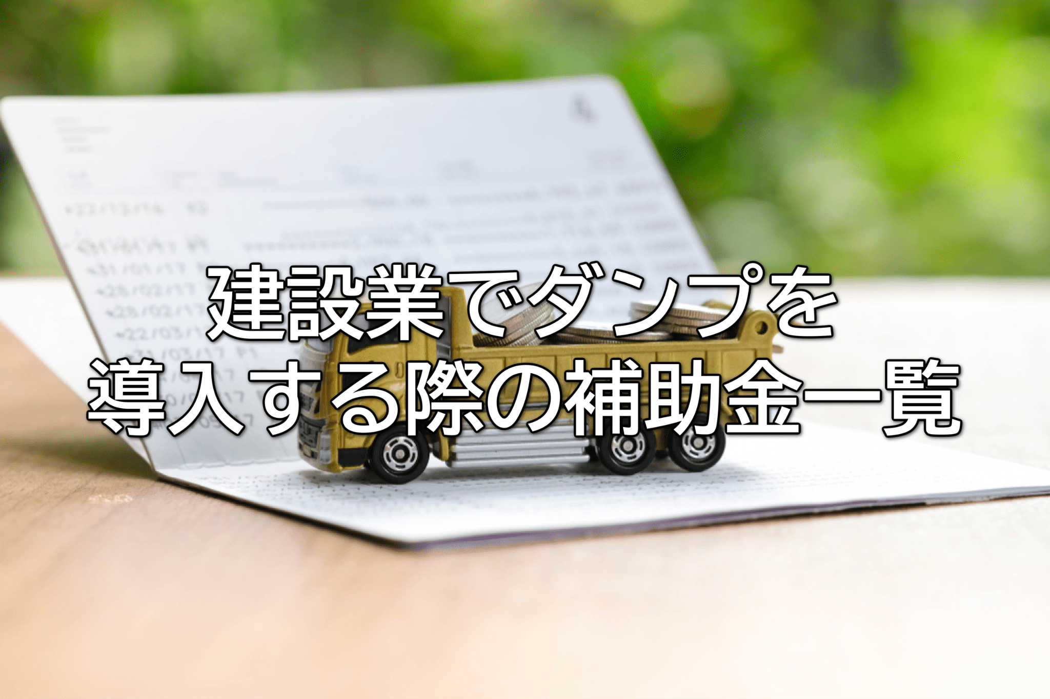 建設業でダンプを導入する際の補助金一覧|条件や申請の流れを紹介