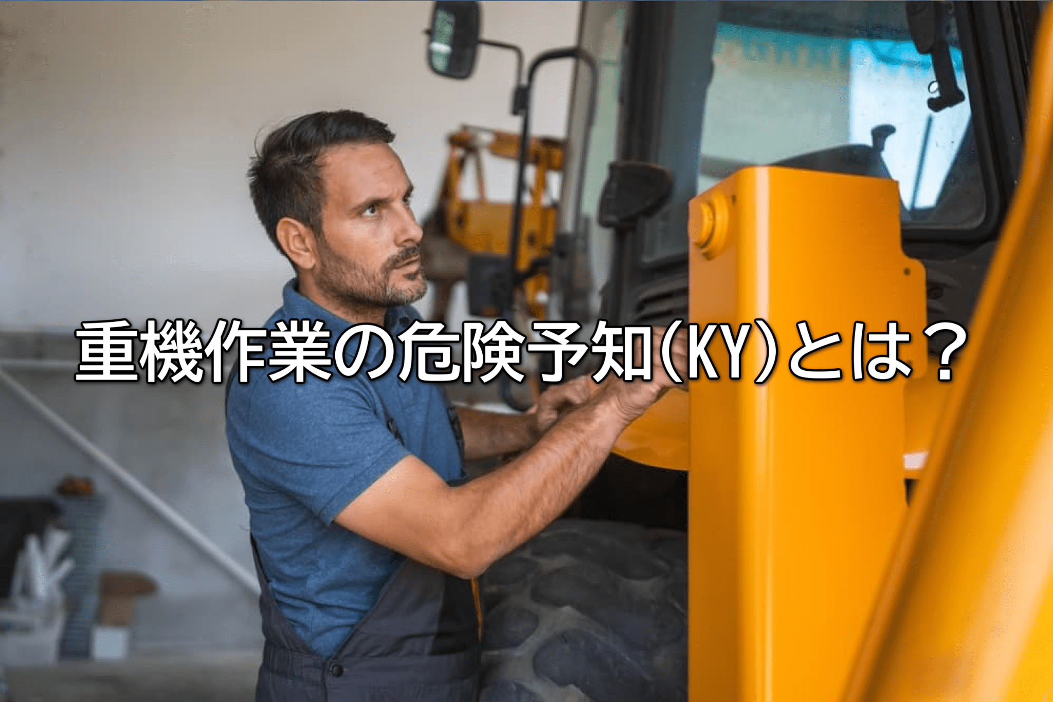 重機作業の危険予知(KY)とは？進め方・重機別の視点・事例を解説