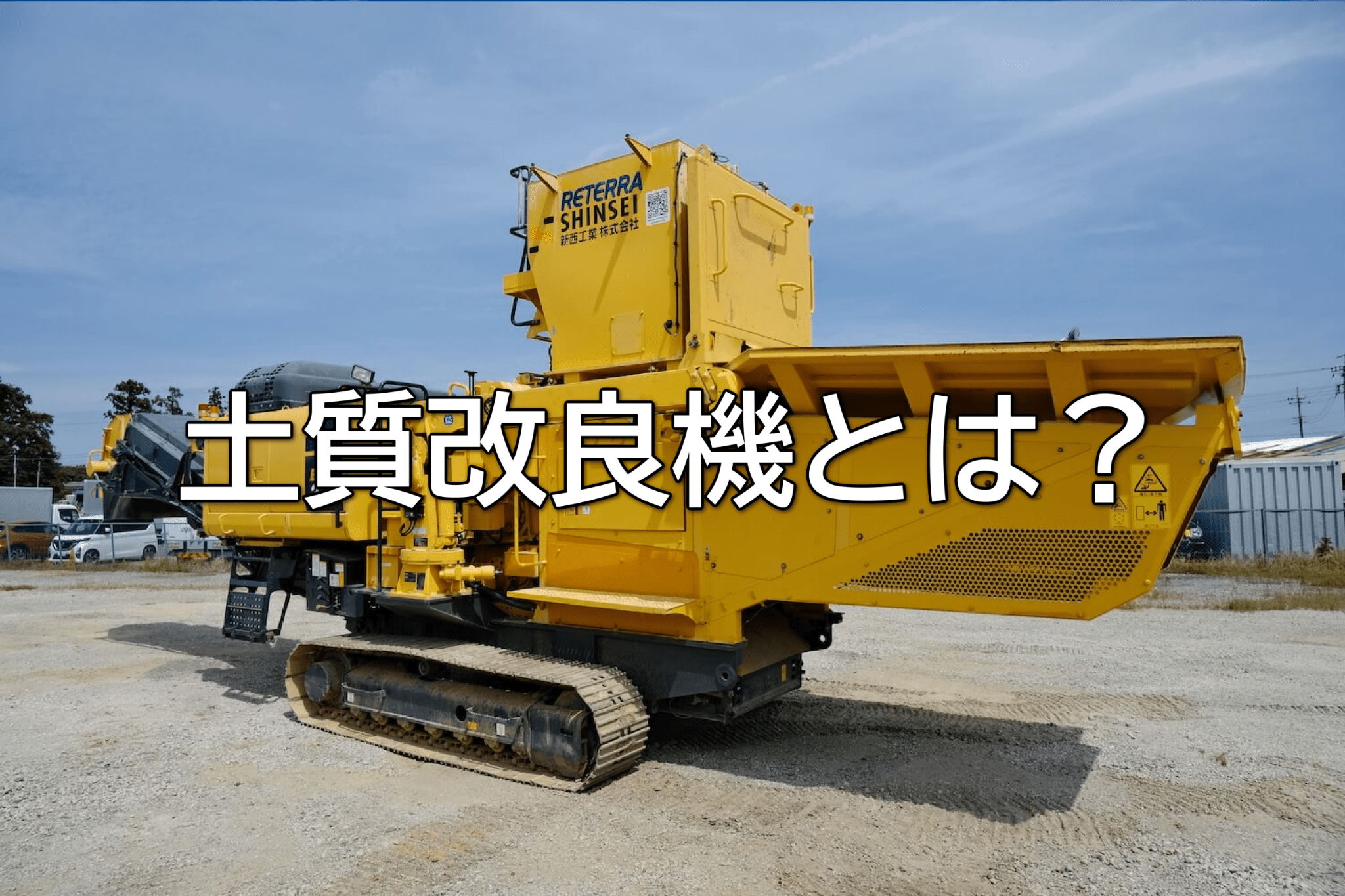 土質改良機とは？仕組み・種類・用途をわかりやすく解説
